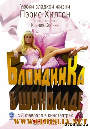 Блондинка в шоколаде / Pledge This! [2006 / DVDRip]