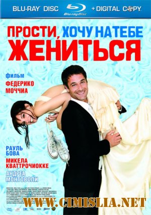 Прости, хочу на тебе жениться / Scusa ma ti voglio sposare [2010 / HDRip]