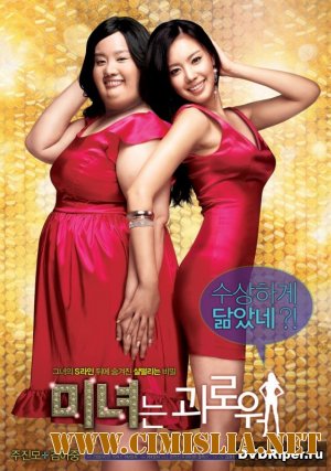 200 фунтов красоты / 200 Pounds Beauty [2006 / DVDRip]