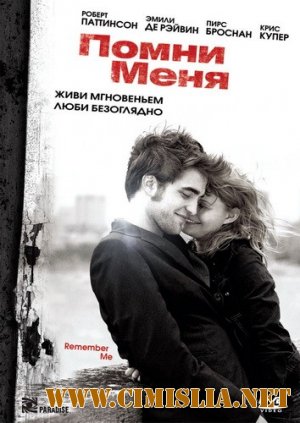 Помни меня / Remember Me [2010 / HDRip l лицензия]