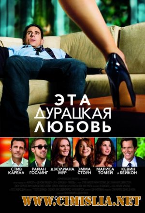 Эта - дурацкая - любовь / Crazy, Stupid, Love. [2011 / CAMRip]