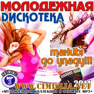 Молодёжная Дискотека - Танцы До Упаду!!! [2011 / MP3 / 256 kb]