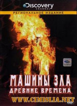 Discovery. Машины зла. Древние времена / Discovery.Machines of Malice. Ancient Machines [2010 / DVDRip]