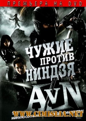 Чужие против ниндзя / Alien vs. Ninja [2010 / DVDRip | Лицензия]