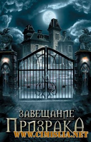 Завещание призрака / Cadavres [2009 / DVDRip]