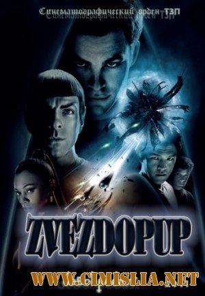 Звездопуп / Star Trek [2011 / DVDRip]