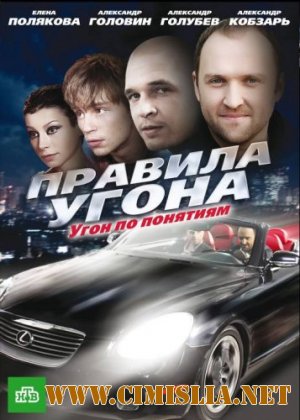 Правила угона [8 серий из 8] [2009 / DVDRip]