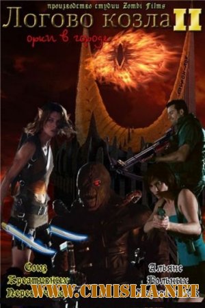 Логово Козла 2: Орки в городе / Resident Evil: Apocalypse [2011 / DVDRip]
