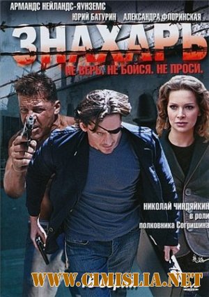 Знахарь [Серии 1-16] [2008 / DVDRip]