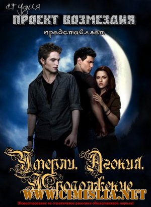 Умерли. Агония. Продолжение / The Twilight Saga: New Moon [2011 / HDRip]