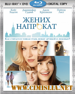 Жених напрокат / Something Borrowed [2011 / HDRip | Лицензия]