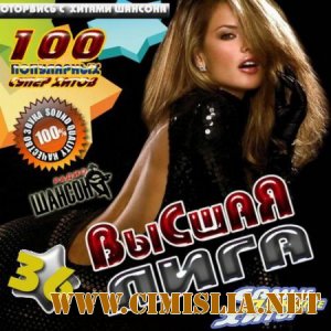 Шансон Высшая лига 36 [2011 / MP3 / 256]