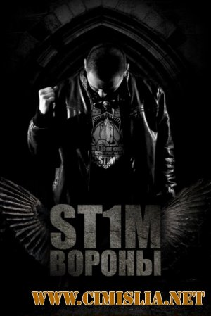 St1m - Вороны [2011]