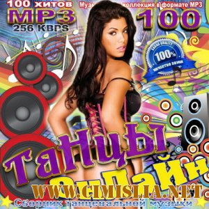 Танцы Онлайн [2011 / MP3 / 256 kb]
