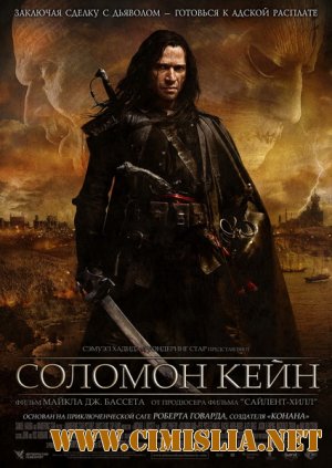 Соломон Кейн / Solomon Kane (2009)