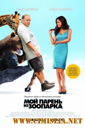 Мой парень из зоопарка / Zookeeper [2011 / DVDRip | Лицензия]