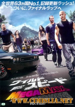 Форсаж 5 / Fast Five [2011 / HDRip | Лицензия]