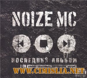 Noize MC - Последний альбом [2010 / MP3 / 128 kb]