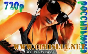 Сборник клипов - 720p - россыпьююю [2011 / HD 720p]