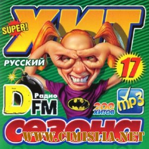 Хит Сезона Радио DFM 17 [2011 / MP3 / 128 kb]