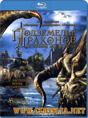 Подземелье драконов 2: Источник могущества / Dungeons & Dragons: Wrath of the Dragon God (2005)