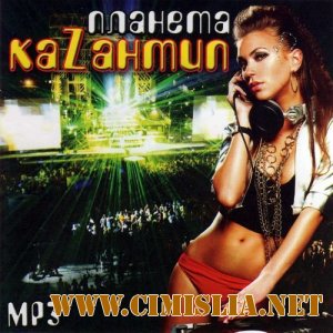 Планета Каzантип [2011 / MP3 / 128 kb]