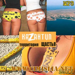 KaZaнтип - Территория Щастья [2011 / MP3 / 256 kb]