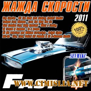 Жажда Скорости - Fast [2011 / MP3 / 256 kb]