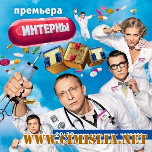 Интерны [81] [2011 / WEBRip]