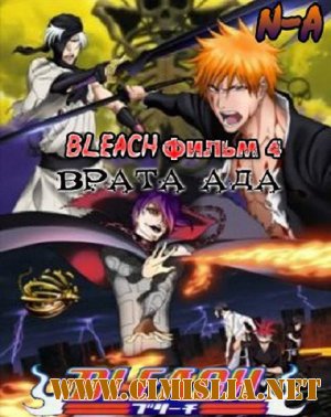 Блич Фильм 4: Врата Ада / Bleach Movie 4: The Hell Verse [2010 / DVDRip]