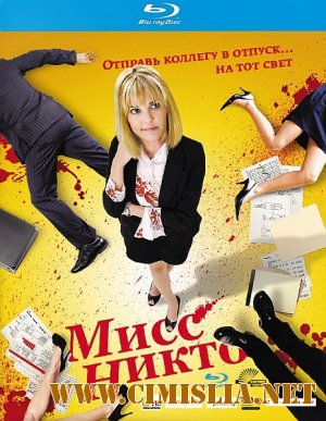 Мисс Никто / Miss Nobody [2010 / HDRip | Лицензия]