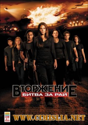 Вторжение: Битва за рай / Tomorrow, When the War Began [2010 / HDRip | Лицензия]