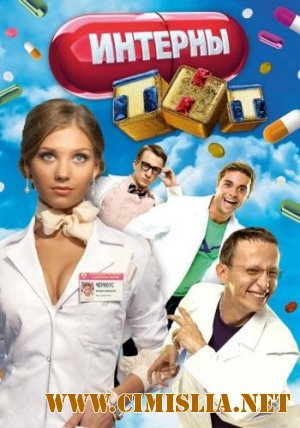 Интерны [83] [2011 / WEBRip]