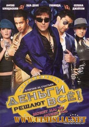 Деньги решают все / Money Hai Toh Honey Hai [2008 / DVDRip]