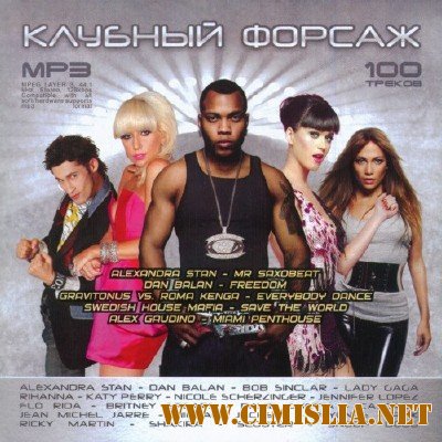 Клубный Форсаж [2011 / MP3 / 192 kb]