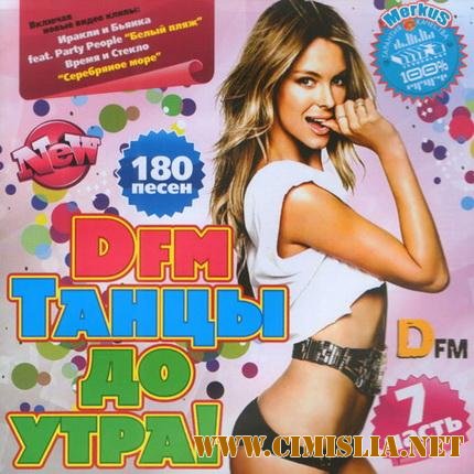 DFm Танцы До Утра! Часть 7 [2011 / MP3 / 256 kb]