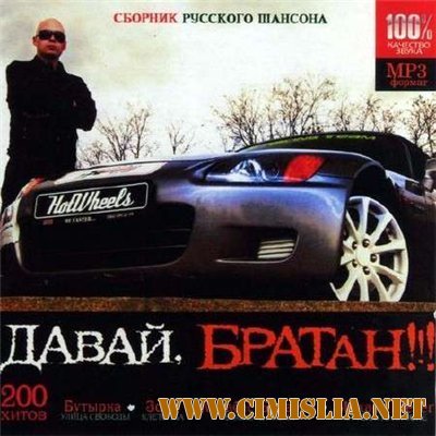 Давай, братан!!! 200 хитов [2011 / MP3 / 128 kb]