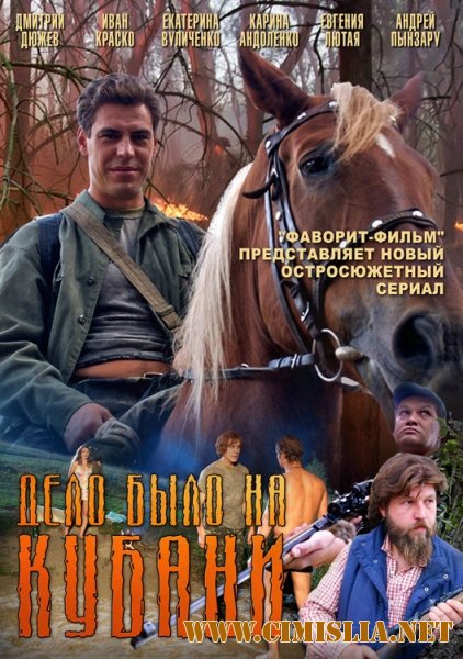 Дело было на Кубани [01-08 из 8 series] [2011 / SATRip]