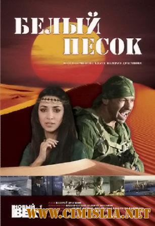 Белый песок [2010 / SATRip]