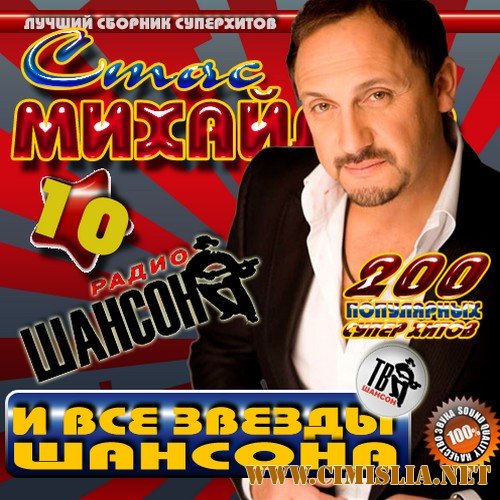 Стас Михайлов и все звезды шансона 10 [2011 / MP3 / 128 kb]