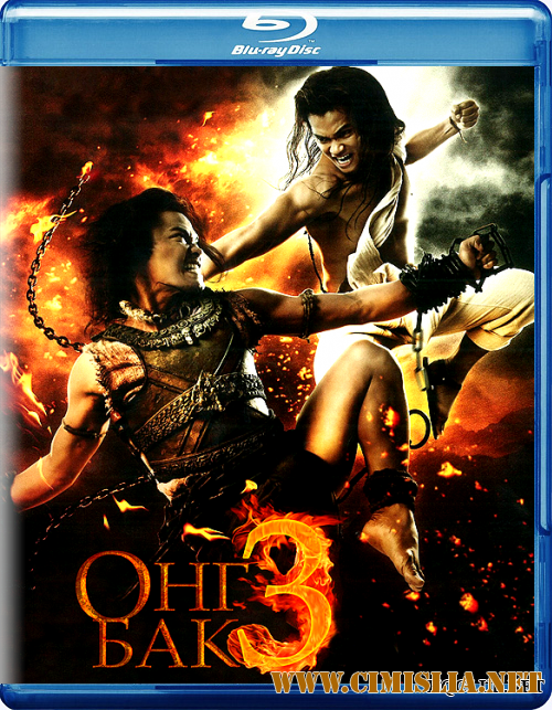 Онг Бак 3 / Ong bak 3 [2010 / BDRip]