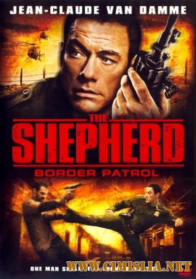 Специальное задание / The Shepherd: Border Patrol [2008 / DVDRip]