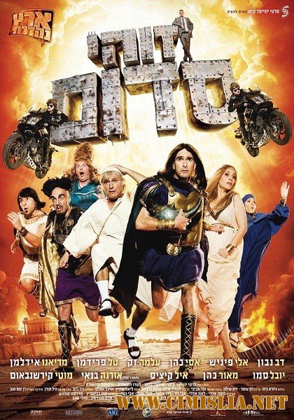 Это Содом / Такой вот Содом / Zohi Sodom / This is Sodom [2010 / HDTVRip]