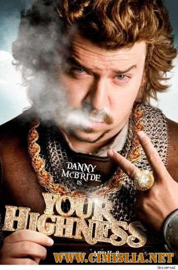 Храбрые перцем / Your Highness [2011 / HDRip | Лицензия]