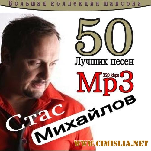 Стас Михайлов - 50 лучших песен [2011 / MP3 / 320 kb]