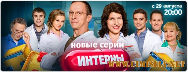 Интерны [81-87] [2011 / SATRip]