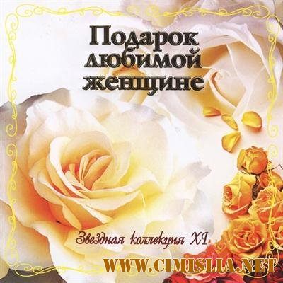 Подарок любимой женщине.Звездная коллекция ХI [2011 / MP3 / 320 kb]