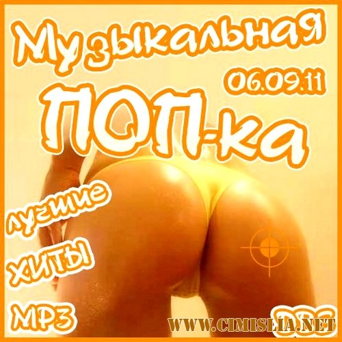Музыкальная ПОП-ка [07.09.2011 / MP3 / 128 kb]