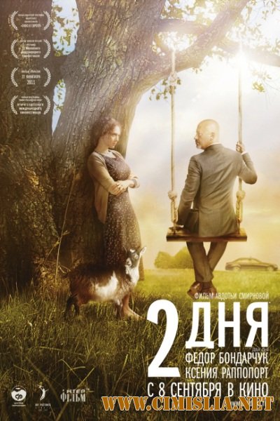 2 дня [2011 / TS]