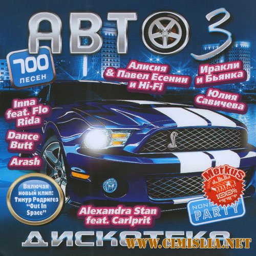 Автодискотека Часть 3 [2011 / MP3 / 256 kb]